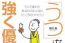 新刊ラジオ第117回 「うつな人ほど強く優しくなれる」