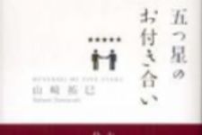 新刊ラジオ第110回 「五つ星のお付き合い」