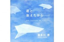 新刊ラジオ第109回 「君と会えたから……」