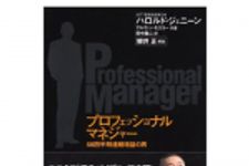 新刊ラジオ第108回 「プロフェッショナルマネージャー」