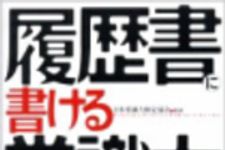新刊ラジオ第107回 「履歴書に書ける常識力」