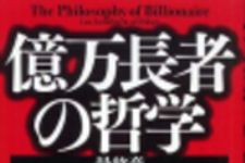 新刊ラジオ第105回 「億万長者の哲学 最終章―投資秘伝・極意編」