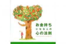 新刊ラジオ第103回 「お金持ちになる人の心の法則」