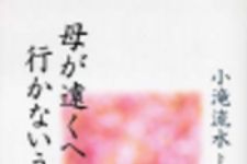新刊ラジオ第104回 「母が遠くへ行かないうちに」