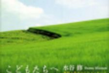 新刊ラジオ第101回 「こどもたちへ―夜回り先生からのメッセージ」