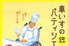 新刊ラジオ第236回 「車いすのパティシエ─涙があふれて心が温かくなる話」