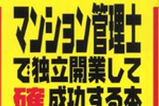 新刊ラジオ第238回 「マンション管理士で独立開業して確実に成功する本」