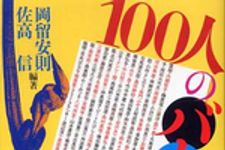 新刊ラジオ第242回 「100人のバカ」