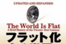 新刊ラジオ第31回 「フラット化する世界(上)」