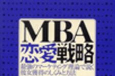 新刊ラジオ第35回 「MBA恋愛戦略」