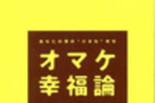新刊ラジオ第47回 「オマケ幸福論」