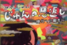 新刊ラジオ第137回 「じゅんの恩返し」