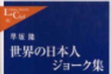 新刊ラジオ第139回 「世界の日本人ジョーク集」