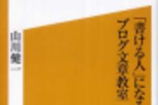 新刊ラジオ第143回 「「書ける人」になるブログ文章教室」