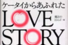 新刊ラジオ第146回 「ケータイからあふれたLOVE STORY」