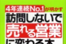 新刊ラジオ第147回 「訪問しないで売れる営業に変わる本」