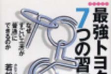 新刊ラジオ第151回 「最強トヨタの７つの習慣」