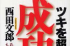 新刊ラジオ第152回 「ツキを超える成功力」