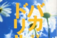 新刊ラジオ第154回 「バカドリル」