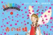 新刊ラジオ第155回 「赤の妖精ルビー」