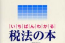 新刊ラジオ第157回 「いちばんわかる税法の本」