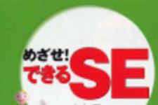 新刊ラジオ第158回 「めざせ！できるSE」