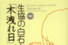 新刊ラジオ第170回 「生協の白石さん　木洩れ日」