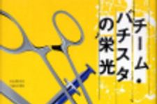 新刊ラジオ第171回 「チーム・バチスタの栄光」
