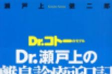 新刊ラジオ第189回 「Dr.コトーのモデル Dr.瀬戸上の離島診療所日記」
