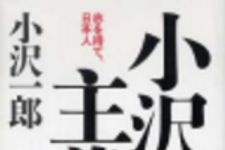 新刊ラジオ第209回 「小沢主義（オザワイズム）─志を持て，日本人」
