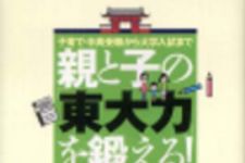 新刊ラジオ第219回 「親と子の「東大力」を鍛える!」