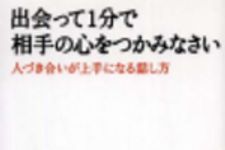 新刊ラジオ第221回 「出会って1分で相手の心をつかみなさい 人づき合いが上手になる話し方」