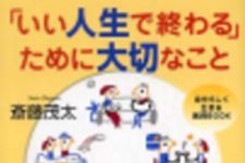 新刊ラジオ第231回 「「いい人生で終わる」ために大切なこと」