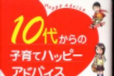 新刊ラジオ第233回 「10代からの子育てハッピーアドバイス」