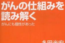 新刊ラジオ第253回 「がんの仕組みを読み解く―がんにも個性があった」