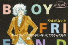 新刊ラジオ第254回 「ボーイフレンド 男の子じゃないとだめなんだもの」