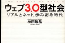 新刊ラジオ第265回 「ウェブ3.0型社会 リアルとネット、歩み寄る時代」