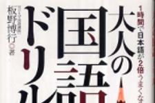 新刊ラジオ第269回 「大人の国語ドリル―1時間で日本語が2倍うまくなる!」