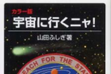 新刊ラジオ第282回 「宇宙に行くニャ!」