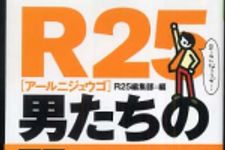 新刊ラジオ第287回 「Ｒ２５　男たちの闘い」