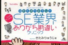 新刊ラジオ第299回 「SE業界ありがち勘違い」