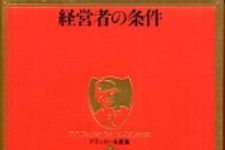 新刊ラジオ第410回 「ドラッカー名著集1 経営者の条件」