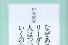 新刊ラジオ第533回 「なぜあのリーダーに人はついていくのか」