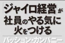 新刊ラジオ第653回 「「ジャイロ経営」が社員のやる気に火をつける パッション・カンパニー」