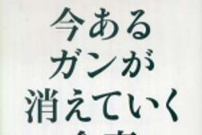 新刊ラジオ第825回 「今あるガンが消えていく食事―進行ガンでも有効率６６．３％の奇跡」