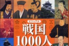 新刊ラジオ第838回 「ビジュアル戦国１０００人―応仁の乱から大坂城炎上まで乱世のドラマを読む」