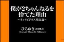 新刊ラジオ第879回 「僕が２ちゃんねるを捨てた理由」