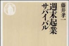 新刊ラジオ第960回 「週末起業サバイバル」