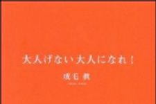 新刊ラジオ第1017回 「大人げない大人になれ！」