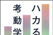 新刊ラジオ第1108回 「ハカる考動学―ビジネスの今と未来を「測る」・「量る」・「計る」」